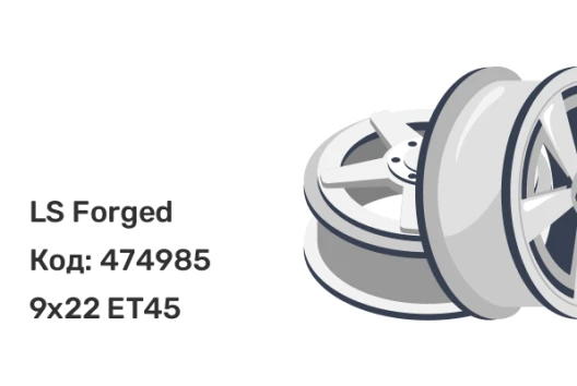 LS Forged FG53 9x22 6x139.7 ET45