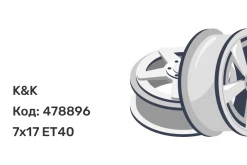 K&K Ариус (КС1187) 7x17 5x108 ET40