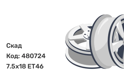 Скад KL-1060 7.5x18 5x110 ET46
