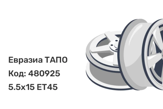 Евразиа ТАПО 54A45V 5.5x15 4x100 ET45