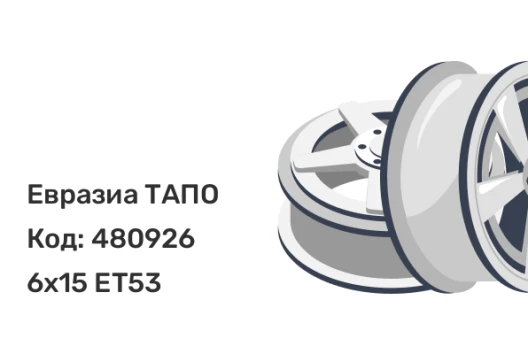 Евразиа ТАПО 64D53G 6x15 5x108 ET53