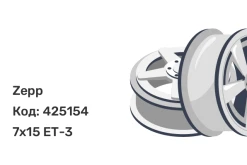 Zepp 4х4 7x15 5x139.7 ET-3