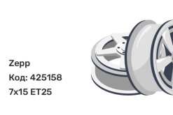 Zepp 4х4 7x15 5x139.7 ET25