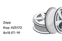 Zepp 4х4 8x15 5x139.7 ET-19