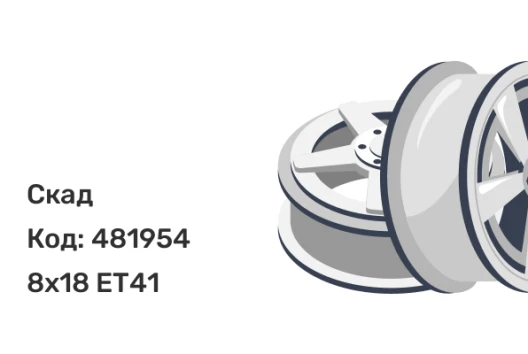 Скад Челси 8x18 5x120 ET41 Скад Челси 8x18 5x120 ET41