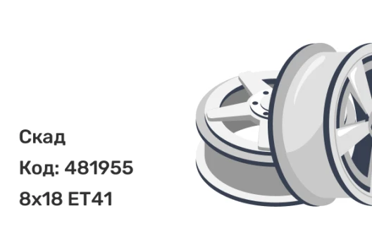 Скад Челси 8x18 5x120 ET41 Скад Челси 8x18 5x120 ET41