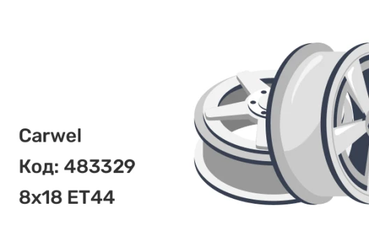 Carwel Кеть 8x18 5x114.3 ET44 Carwel Кеть 8x18 5x114.3 ET44