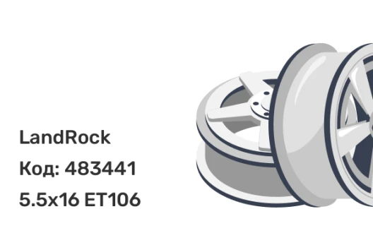 Landrock 3302 (1500 кг) 5.5x16 6x170 ET106 Landrock 3302 (1500 кг) 5.5x16 6x170 ET106