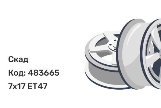 Скад Брайтон 7x17 5x114.3 ET47