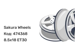 Sakura Wheels YA3847 8.5x18 5x114.3 ET30