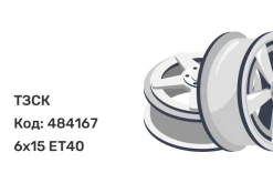 ТЗСК CHEVI NIVA 6x15 5x139.7 ET40