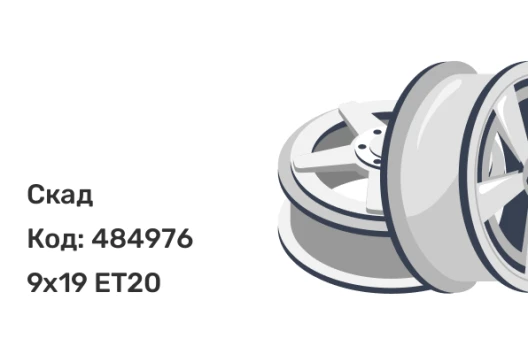 Скад Гранада 9x19 5x112 ET20