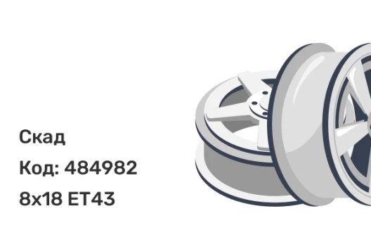 Скад Челси 8x18 5x120 ET43