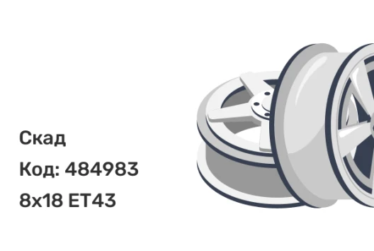 Скад Челси 8x18 5x120 ET43