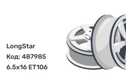 LongStar 3302 6.5x16 6x170 ET106