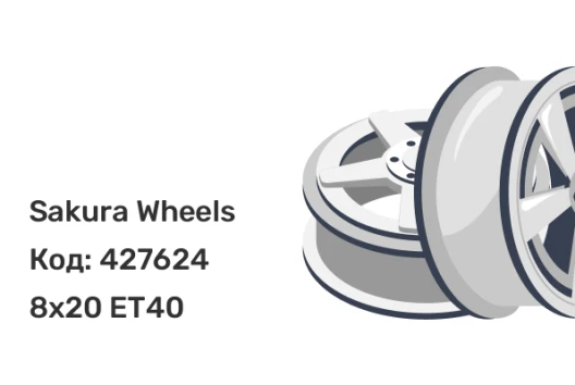 Sakura Wheels 9547 8x20 5x108 ET40 Sakura Wheels 9547 8x20 5x108 ET40